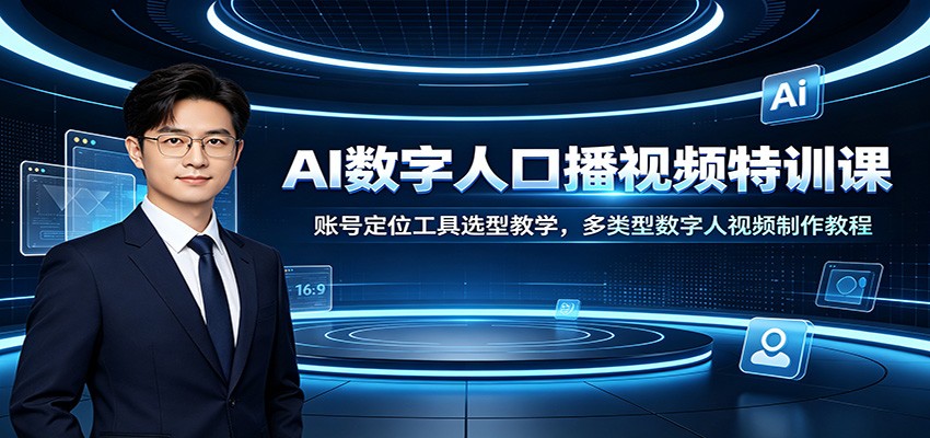 AI数字人口播视频特训课:账号定位工具选型教学,多类型数字人视频制作教程采购|汽车产业|汽车配件|机加工企业家交流社群中心