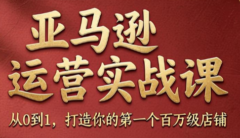 skyla·亚马逊运营实战课(更新8月)采购|汽车产业|汽车配件|机加工企业家交流社群中心