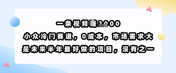 一条视频挣1k,小众冷门赛道,0成本,市场需求大,是未来半年最好做的项目,没有之一采购|汽车产业|汽车配件|机加工蚂蚁智酷企业交流社群中心