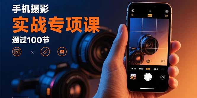手机摄影实战专项课:通过100节实操课程实现从入门到精通的技能进阶采购|汽车产业|汽车配件|机加工蚂蚁智酷企业交流社群中心