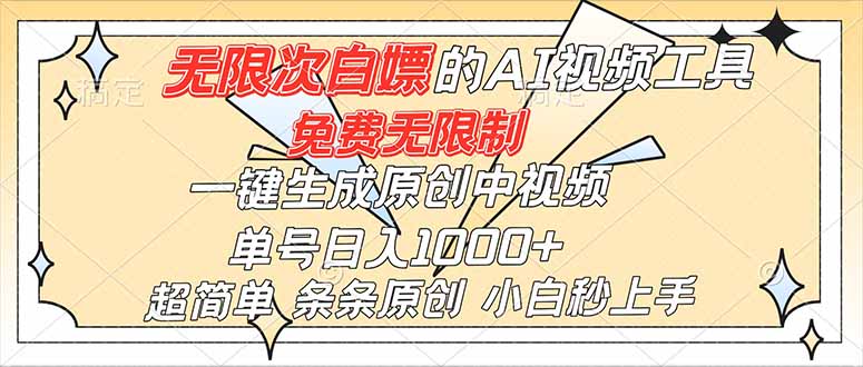 超强大的AI工具,免费无限制,一键生成原创中视频,单号日入1000+,小白秒上手采购|汽车产业|汽车配件|机加工蚂蚁智酷企业交流社群中心