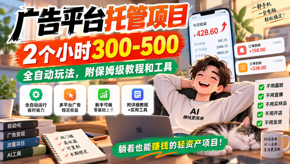 广告平台托管项目，2个小时300-500，全自动玩法，附保姆级教程和工具，小白照着就能做【揭秘】采购|汽车产业|汽车配件|机加工企业家交流社群中心