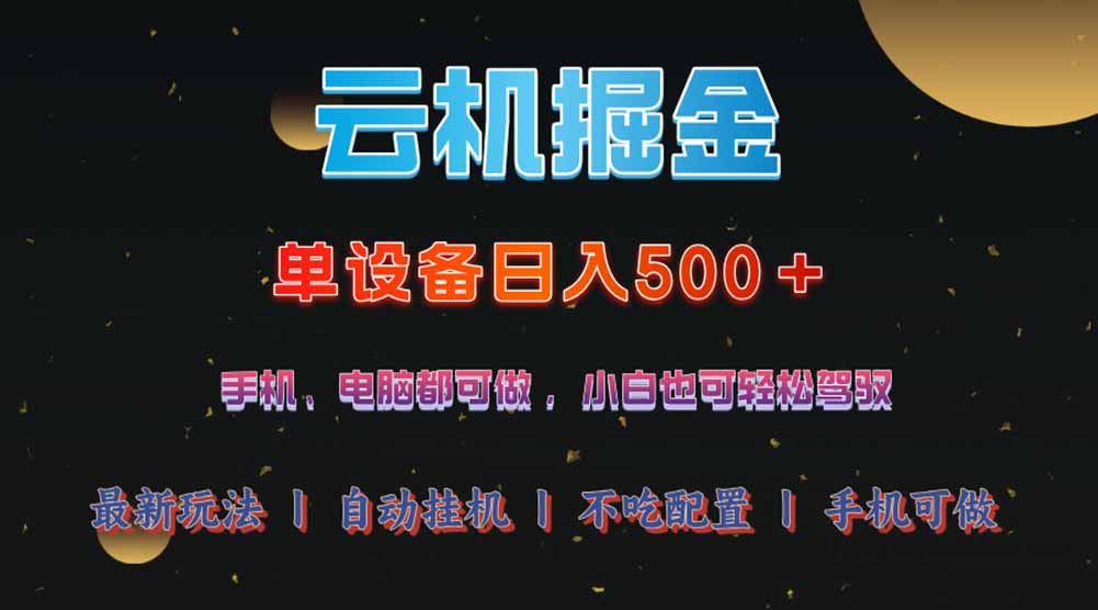 云机掘金，单设备轻松日入500＋，我愿称今年最牛逼项目！！！采购|汽车产业|汽车配件|机加工蚂蚁智酷企业交流社群中心