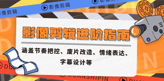 影像剪辑进阶指南,涵盖节奏把控、废片改造、情绪表达、字幕设计等采购|汽车产业|汽车配件|机加工蚂蚁智酷企业交流社群中心