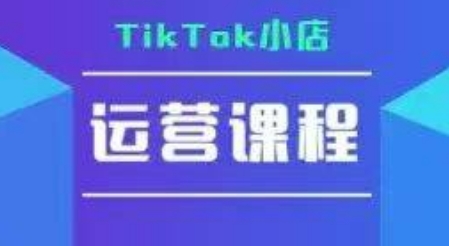 TikTok小店运营实操课,TK小店运营实操+疑难答疑采购|汽车产业|汽车配件|机加工蚂蚁智酷企业交流社群中心