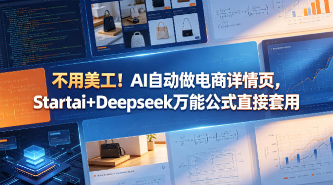 不用美工！AI自动做电商详情页，Startai+Deepseek万能公式直接套用采购|汽车产业|汽车配件|机加工企业家交流社群中心