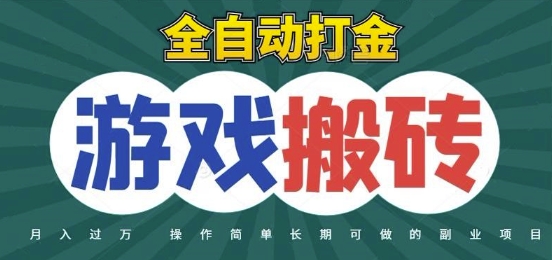 全自动游戏打金搬砖,不用守着照样日入1k,起号快收益快,火爆搬砖项目【揭秘】采购|汽车产业|汽车配件|机加工蚂蚁智酷企业交流社群中心