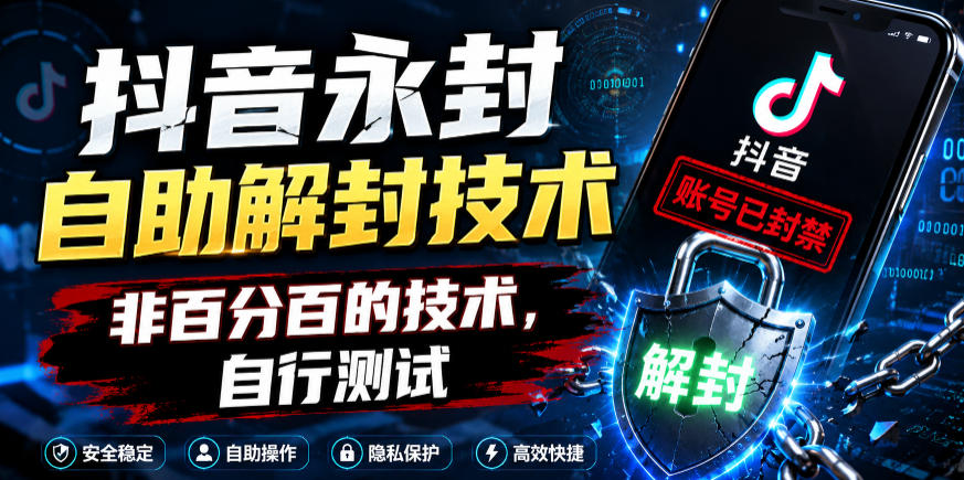 抖音永封自助解封技术，非百分百的技术，自行测试采购|汽车产业|汽车配件|机加工企业家交流社群中心