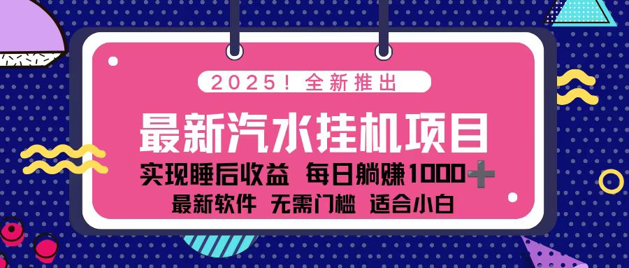 2025最新汽水音乐挂机项目 每天几分钟 轻松上w采购|汽车产业|汽车配件|机加工蚂蚁智酷企业交流社群中心