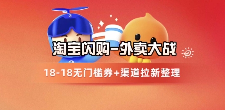 淘宝闪购项目_外卖大战升级，拉新渠道整理+完整打法拆解采购|汽车产业|汽车配件|机加工蚂蚁智酷企业交流社群中心