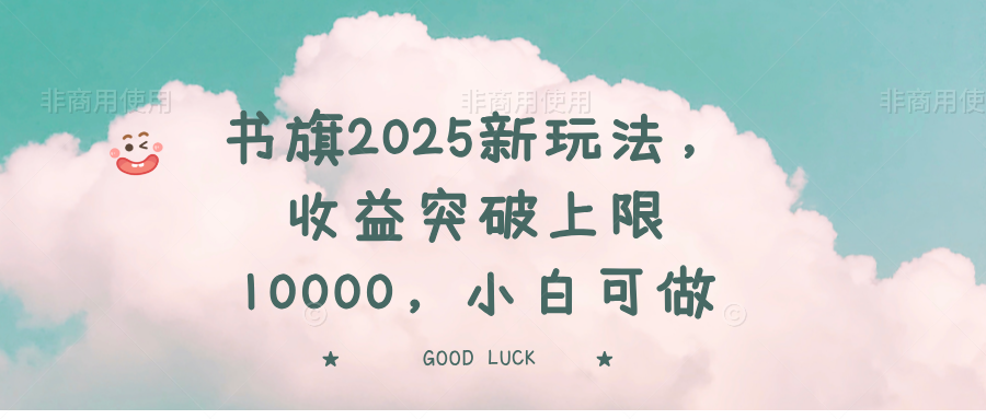 书旗2025新玩法，收益突破上限10000，小白可做采购|汽车产业|汽车配件|机加工蚂蚁智酷企业交流社群中心