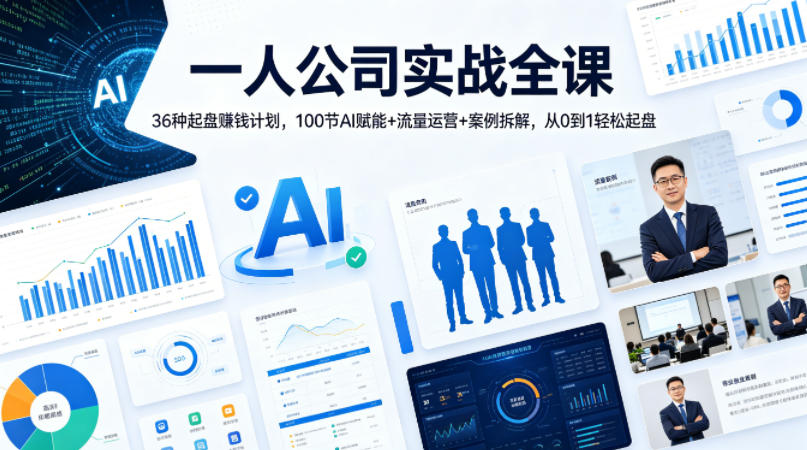 一人公司实战全课｜36种起盘賺钱计划，100节AI赋能+流量运营+案例拆解，从0到1轻松起盘采购|汽车产业|汽车配件|机加工企业家交流社群中心