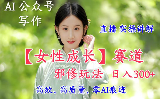 AI写作【女性成长】赛道内容邪修玩法，日入5张+，直播落地实操讲解采购|汽车产业|汽车配件|机加工蚂蚁智酷企业交流社群中心