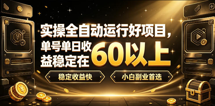 实操全自动运行好项目，单号单日收益稳定在60以上，稳定收益快，小白副业首选【揭秘】采购|汽车产业|汽车配件|机加工企业家交流社群中心
