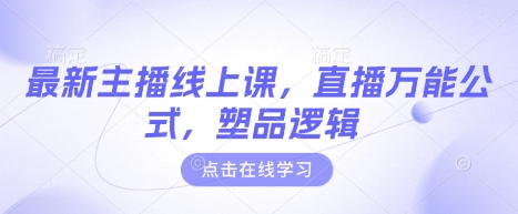 最新主播线上课，直播万能公式，塑品逻辑采购|汽车产业|汽车配件|机加工蚂蚁智酷企业交流社群中心