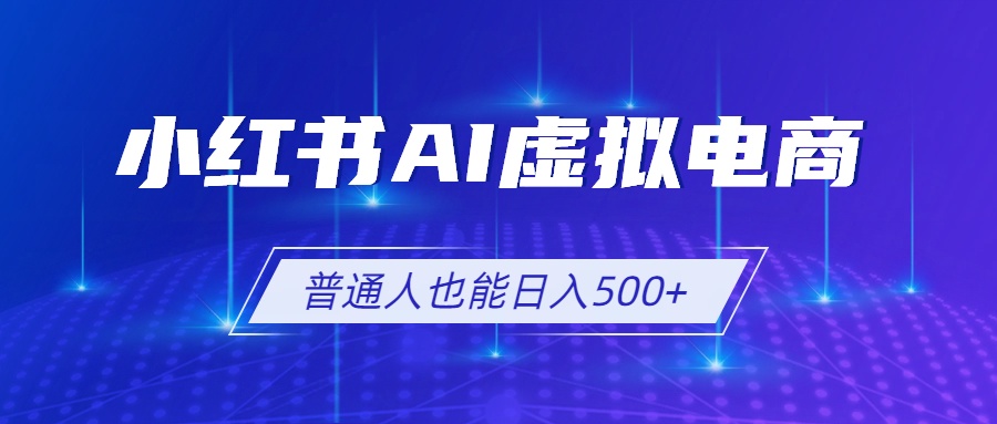 小红书AI虚拟电商2.0，AI软件+SEO技术，单店日入500+，可多店铺矩阵放大采购|汽车产业|汽车配件|机加工企业家交流社群中心