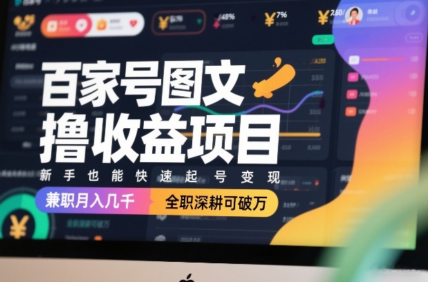 百家号图文撸收益项目，新手也能快速起号变现，兼职月入几千，全职深耕可破万采购|汽车产业|汽车配件|机加工蚂蚁智酷企业交流社群中心