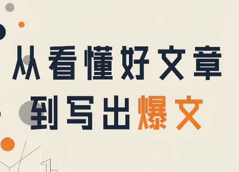 从看懂好文章,到写出爆文采购|汽车产业|汽车配件|机加工企业家交流社群中心