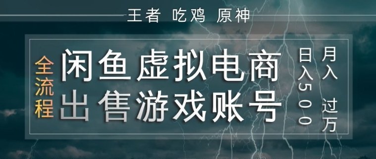 闲鱼虚拟电商之出售游戏账号,操作简单,月入1W+,全流程操作教学【揭秘】采购|汽车产业|汽车配件|机加工企业家交流社群中心