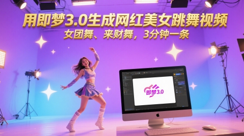 用即梦3.0生成网红美女跳舞视频,女团舞、来财舞,3分钟一条采购|汽车产业|汽车配件|机加工蚂蚁智酷企业交流社群中心