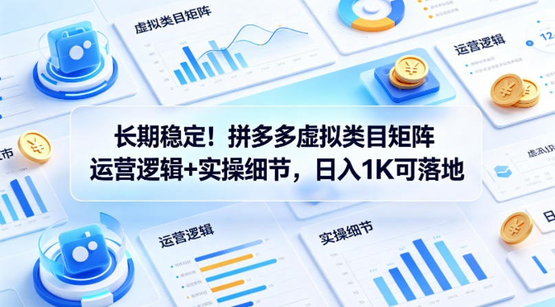 长期稳定！拼多多虚拟类目矩阵运营逻辑+实操细节，日入1K可落地【揭秘】采购|汽车产业|汽车配件|机加工企业家交流社群中心