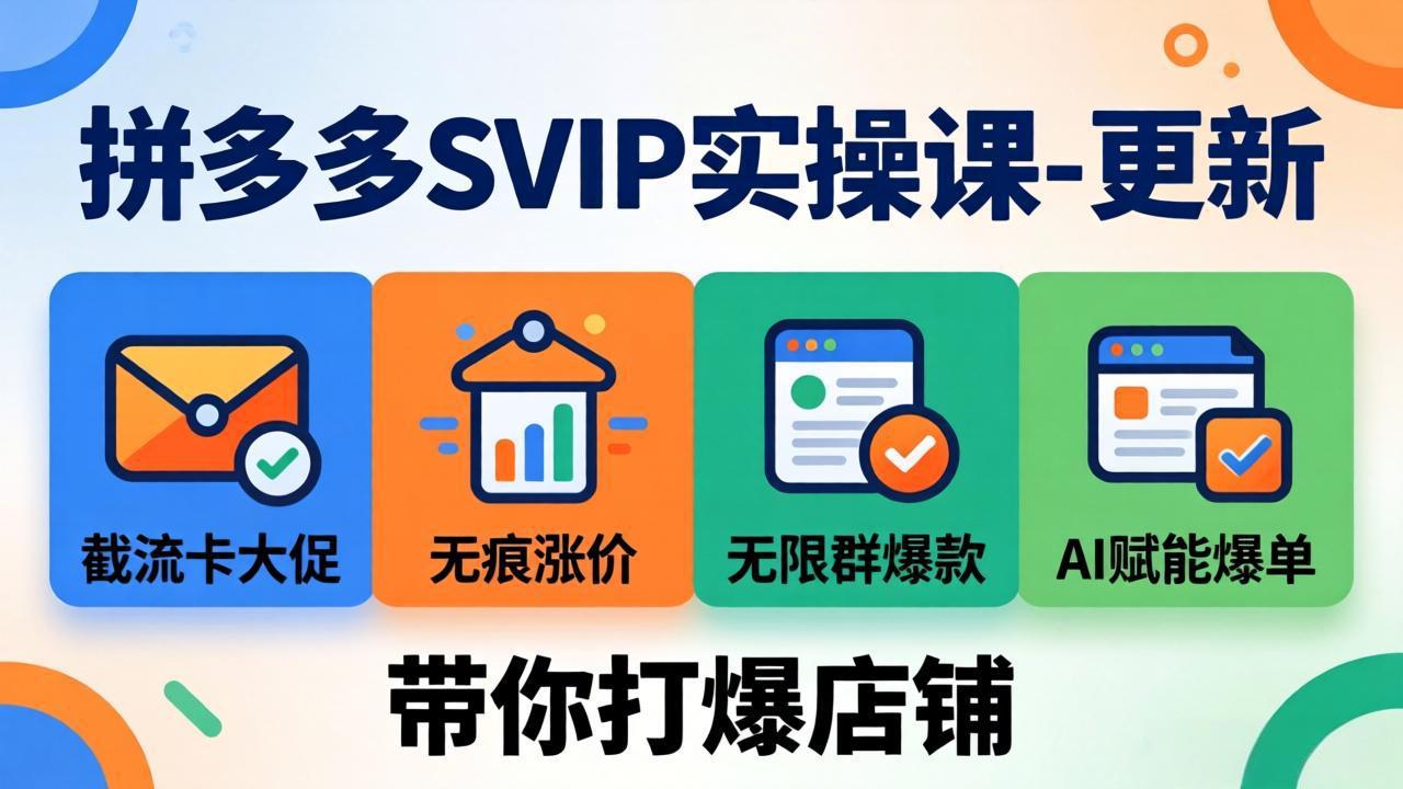 拼多多SVIP实操课-26年7月，截流卡大促+无痕涨价+无限群爆款+AI赋能爆单新玩法，带你打爆店铺采购|汽车产业|汽车配件|机加工企业家交流社群中心