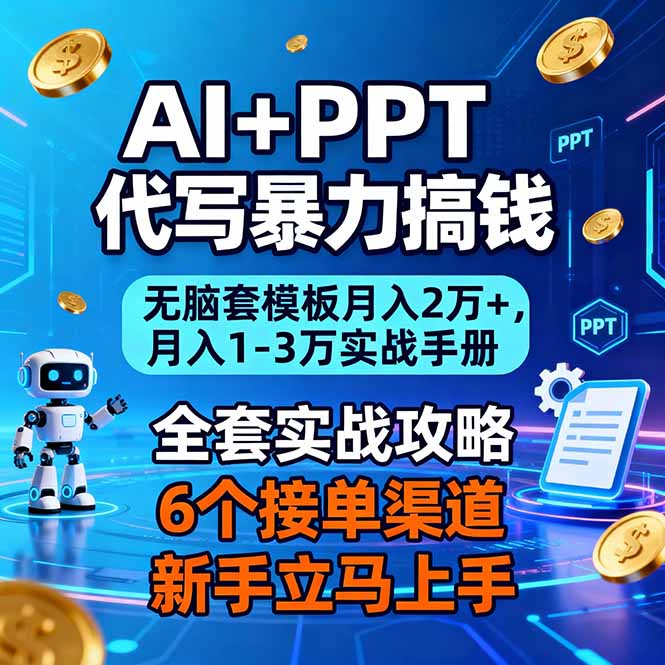 AI+PPT代写暴力搞钱:无脑套模板月入2万+,月入1-3万实战手册采购|汽车产业|汽车配件|机加工蚂蚁智酷企业交流社群中心