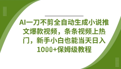 AI一刀不剪全自动生成小说推文爆款视频,条条视频上热门,新手小白也能当天日入数张采购|汽车产业|汽车配件|机加工蚂蚁智酷企业交流社群中心