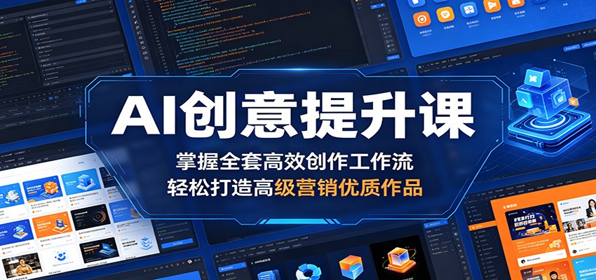 AI创意提升课：掌握全套高效创作工作流，轻松打造高级营销优质作品采购|汽车产业|汽车配件|机加工企业家交流社群中心