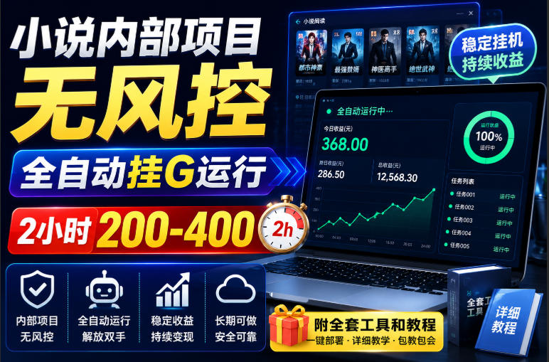 小说内部项目无风控，全自动挂G运行，2小时200-400，附全套工具和教程【揭秘】采购|汽车产业|汽车配件|机加工企业家交流社群中心