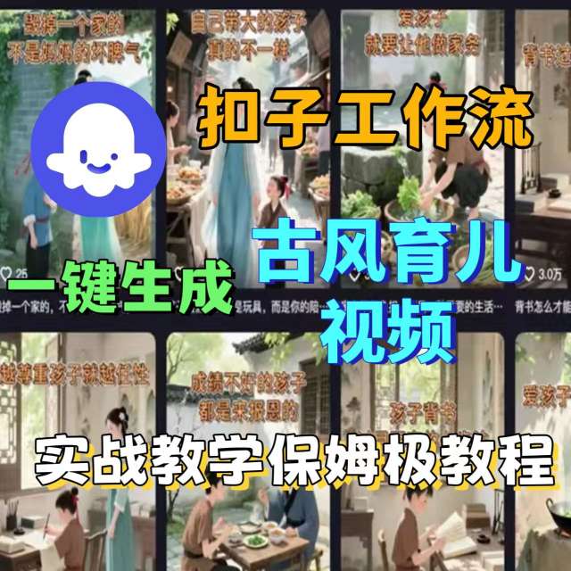 Coze扣子工作流一键生成古风育儿视频，实战教学保姆级教程采购|汽车产业|汽车配件|机加工蚂蚁智酷企业交流社群中心