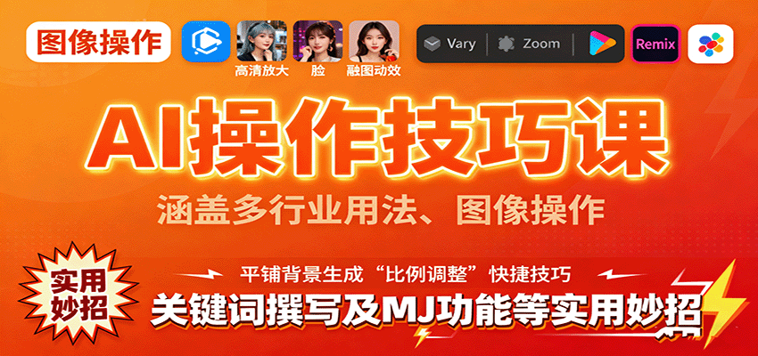 AI操作技巧课,涵盖多行业用法、图像操作、关键词撰写及MJ功能等实用妙招采购|汽车产业|汽车配件|机加工蚂蚁智酷企业交流社群中心