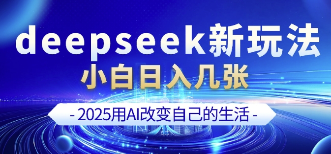 deepseek+剪映新玩法，小白一天也可轻松入几张采购|汽车产业|汽车配件|机加工蚂蚁智酷企业交流社群中心