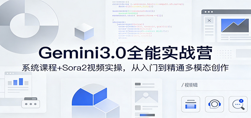 Gemini3.0实战系统课，Sora2视频实操，从入门到精通多模态创作采购|汽车产业|汽车配件|机加工企业家交流社群中心