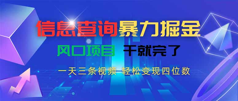 信息查询暴力掘金,一天三条视频 轻松变现四位数,风口项目干就完了采购|汽车产业|汽车配件|机加工蚂蚁智酷企业交流社群中心