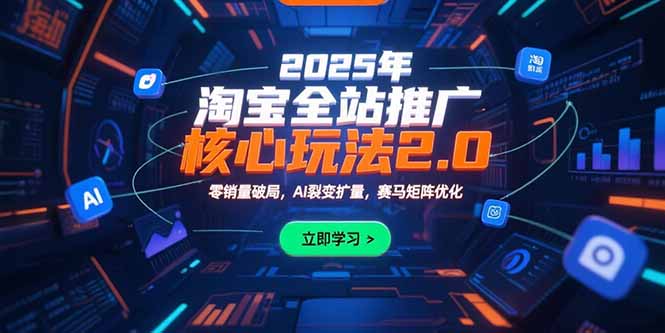2025年淘宝全站推广核心玩法2.0:零销量破局,AI裂变扩量,赛马矩阵优化采购|汽车产业|汽车配件|机加工蚂蚁智酷企业交流社群中心