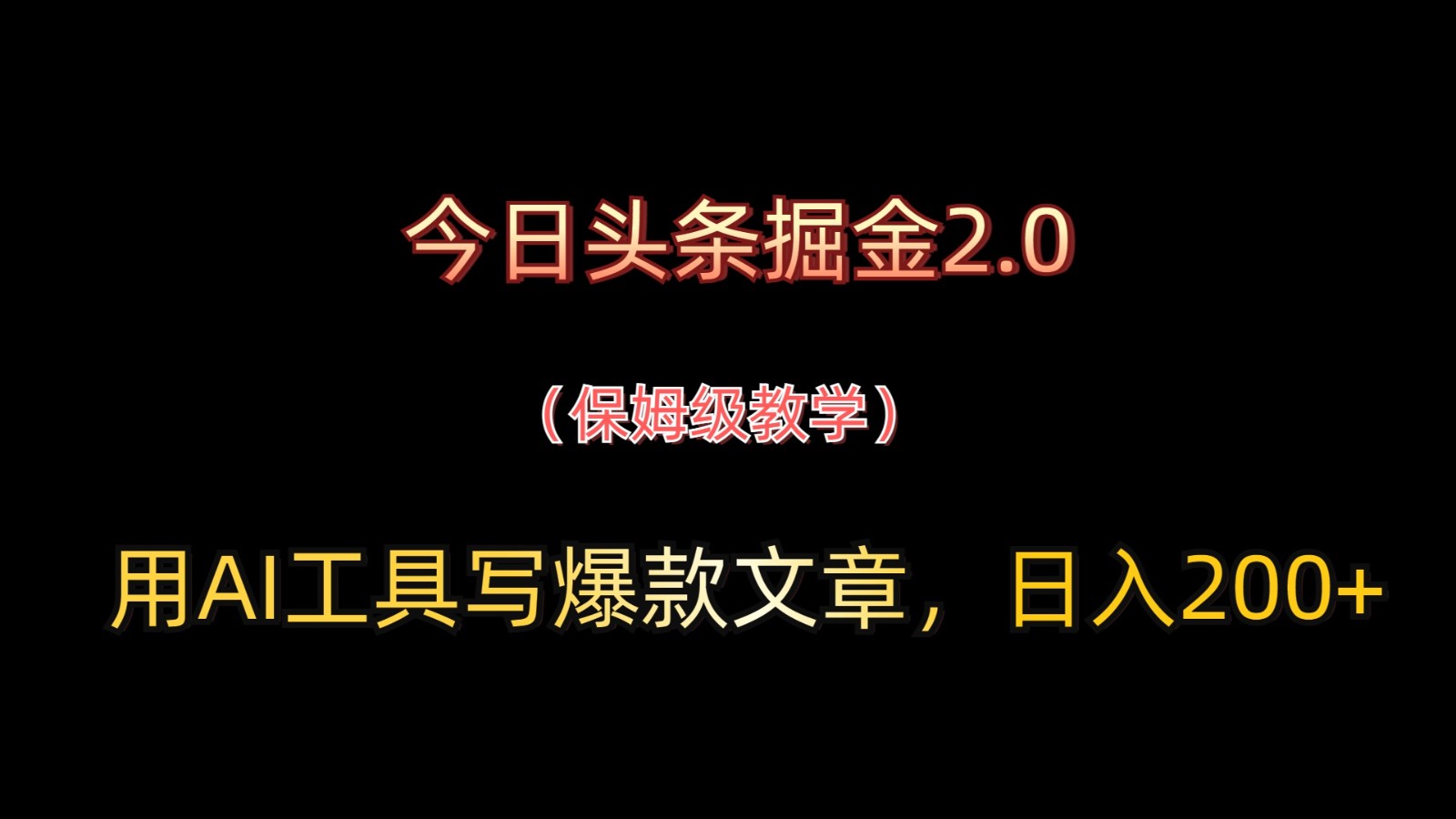 今日头条掘金2.0,用AI工具写爆款文章,日入200+采购|汽车产业|汽车配件|机加工蚂蚁智酷企业交流社群中心