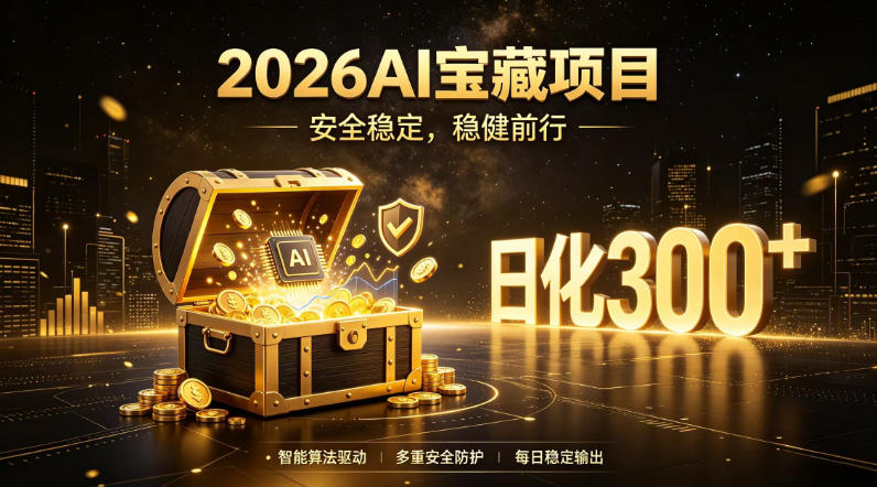 2026AI安全掘金项目，日化稳定300+，无需人为干预操作，当天见收益，操作简单【揭秘】采购|汽车产业|汽车配件|机加工企业家交流社群中心