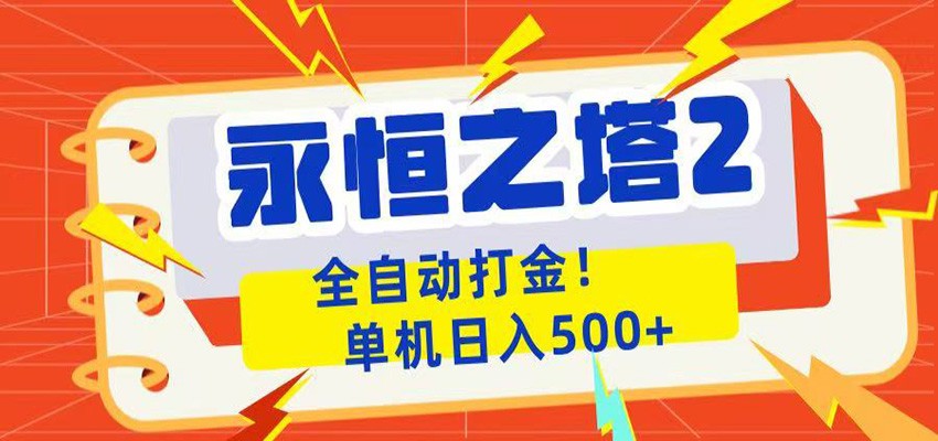永恒之塔2全自动游戏打金，单机日入500+采购|汽车产业|汽车配件|机加工企业家交流社群中心