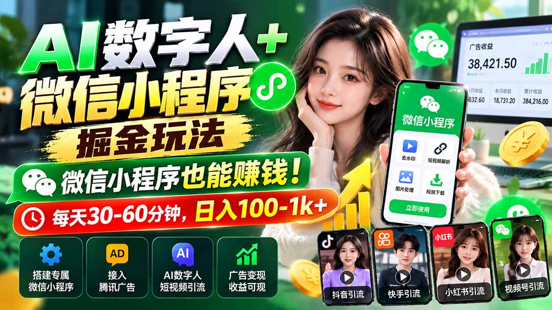AI数字人+微信小程序掘金玩法：微信小程序也能赚钱！每天30-60分钟，日入100-1k+采购|汽车产业|汽车配件|机加工企业家交流社群中心