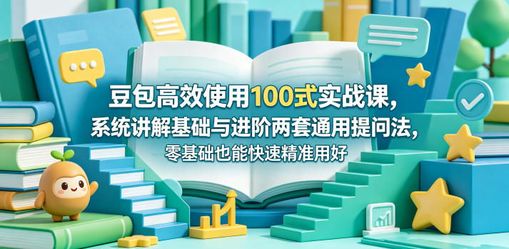 豆包高效使用100式实战课，系统讲解基础与进阶两套通用提问法，零基础也能快速精准用好豆包采购|汽车产业|汽车配件|机加工企业家交流社群中心