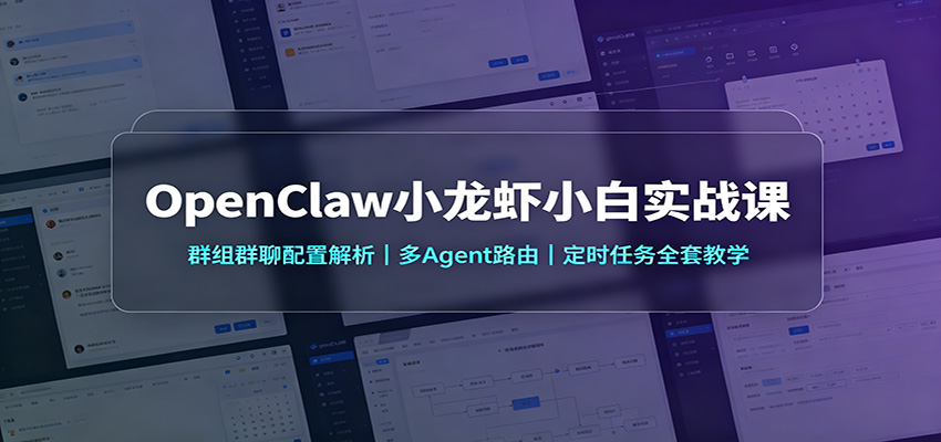 OpenClaw小龙虾小白实战课：群组群聊配置解析，多Agent路由，定时任务全套教学采购|汽车产业|汽车配件|机加工企业家交流社群中心