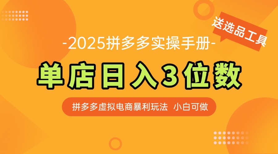 最新拼多多虚拟电商实操手册 单店日入3位 小白快速上手【附赠选品工具】采购|汽车产业|汽车配件|机加工蚂蚁智酷企业交流社群中心