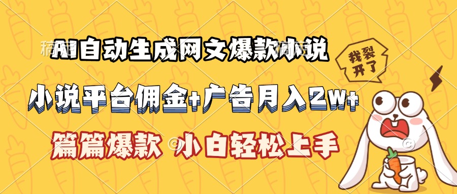 AI自动生成网文爆款小说,小说平台佣金加广告月入2w+,篇篇爆款,小白...采购|汽车产业|汽车配件|机加工蚂蚁智酷企业交流社群中心