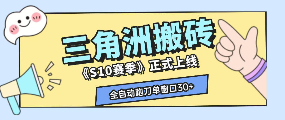 三角洲S10赛季全自动ai真人跑刀玩法,全自动搬砖单窗口30+,可矩阵放大收益【揭秘】采购|汽车产业|汽车配件|机加工企业家交流社群中心