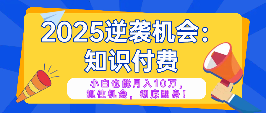 2025逆袭项目——知识付费，小白也能月入10万年入百万，抓住机会彻底翻…采购|汽车产业|汽车配件|机加工蚂蚁智酷企业交流社群中心