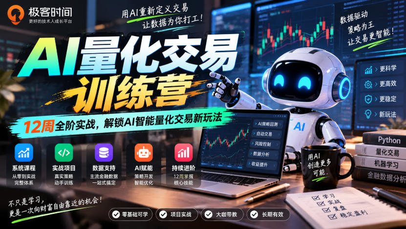 极客时间AI量化交易训练营｜12周全阶实战，解锁AI智能量化交易新玩法采购|汽车产业|汽车配件|机加工企业家交流社群中心
