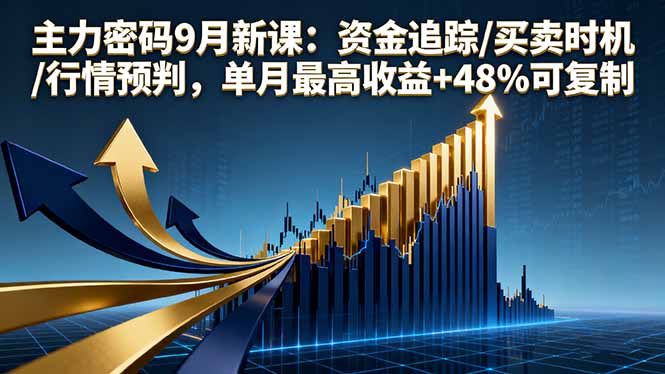 主力密码9月新课:资金追踪/买卖时机/行情预判,单月最高收益+48%可复制采购|汽车产业|汽车配件|机加工蚂蚁智酷企业交流社群中心