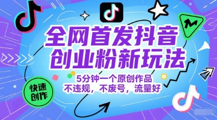全网首发抖音创业粉新玩法,5分钟一个原创作品,不违规,不废号,流量好采购|汽车产业|汽车配件|机加工蚂蚁智酷企业交流社群中心