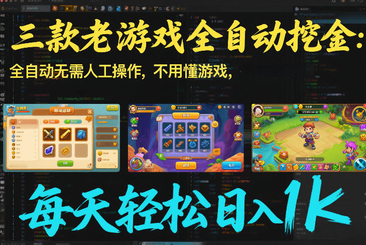 三款老游戏全自动挖金:全自动无需人工操作,不用懂游戏,每天轻松日入1k【揭秘】采购|汽车产业|汽车配件|机加工蚂蚁智酷企业交流社群中心